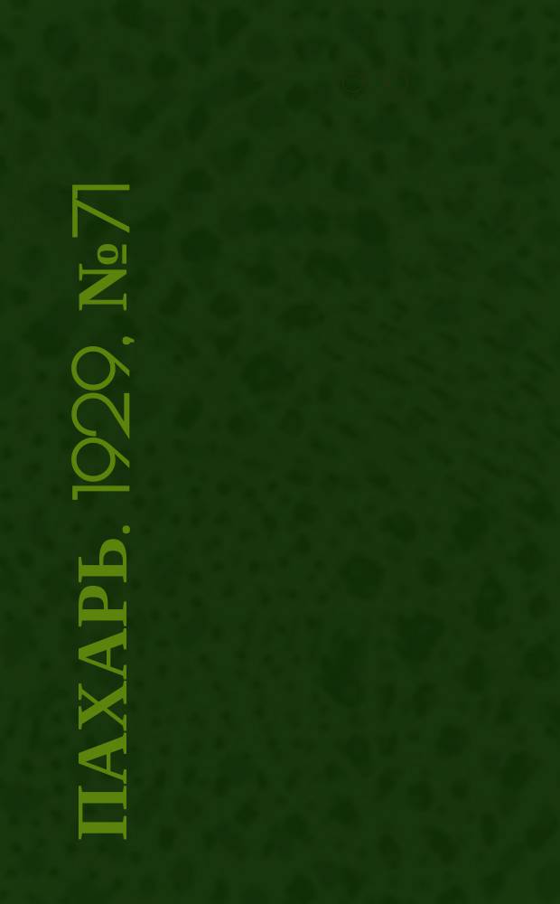 Пахарь. 1929, № 71 (258) (3 сент.)