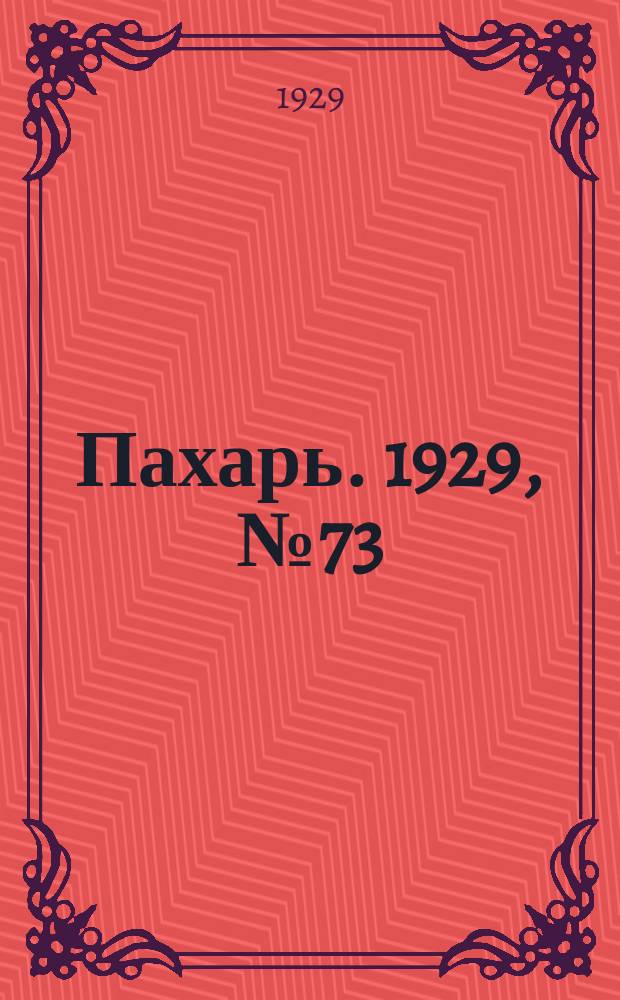 Пахарь. 1929, № 73 (260) (10 сент.)