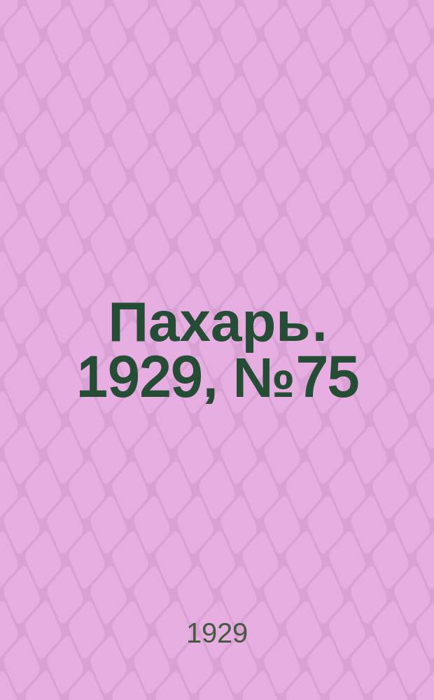 Пахарь. 1929, № 75 (262) (17 сент.)