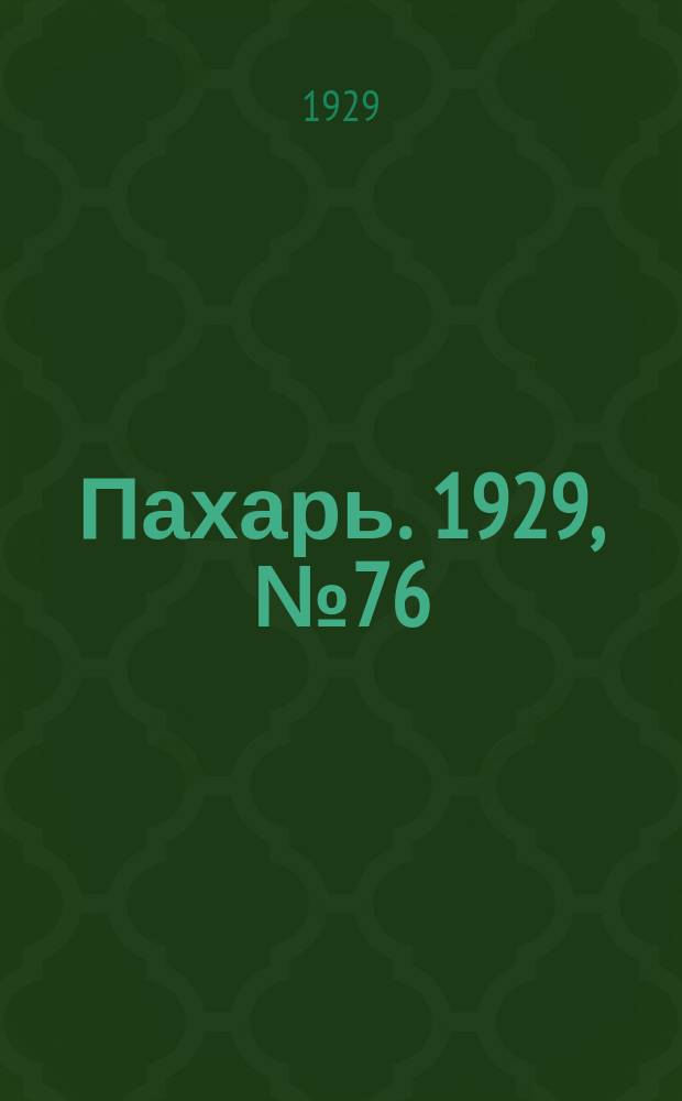 Пахарь. 1929, № 76 (263) (20 сент.)