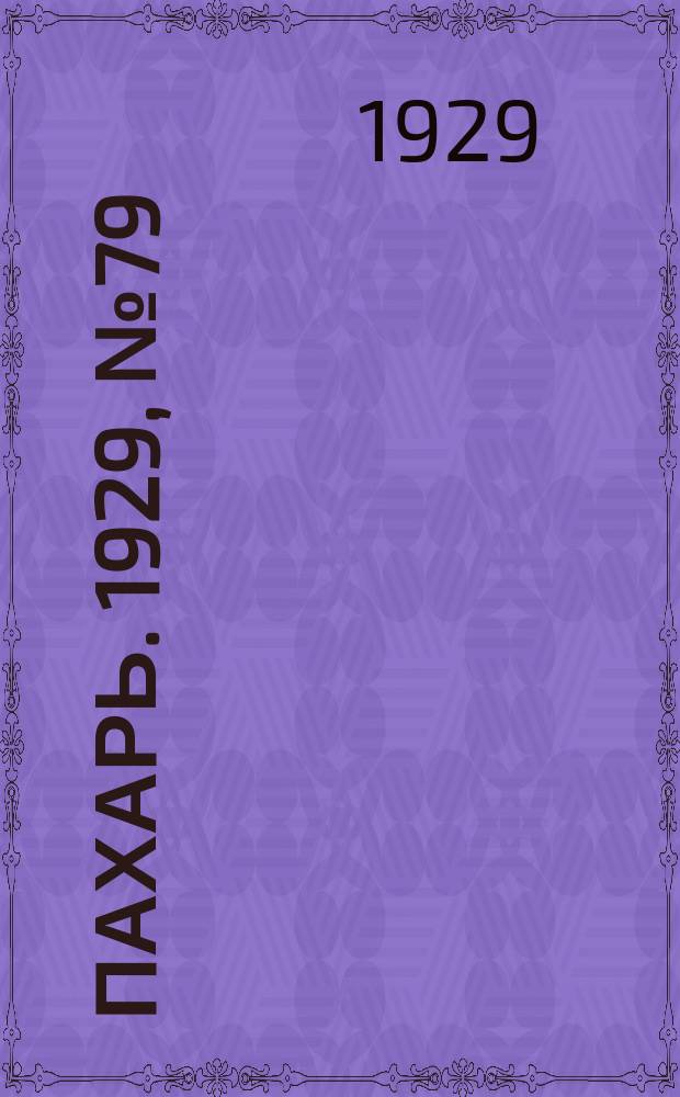 Пахарь. 1929, № 79 (266) (1 окт.)