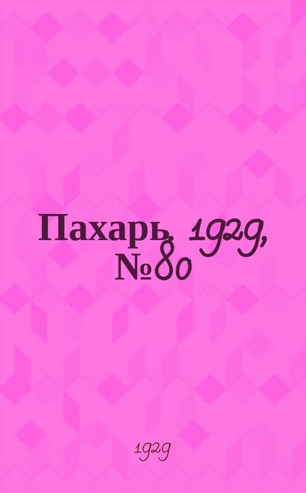 Пахарь. 1929, № 80 (267) (4 окт.)
