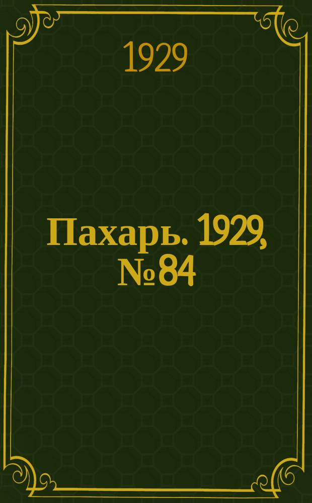 Пахарь. 1929, № 84 (271) (15 окт.)