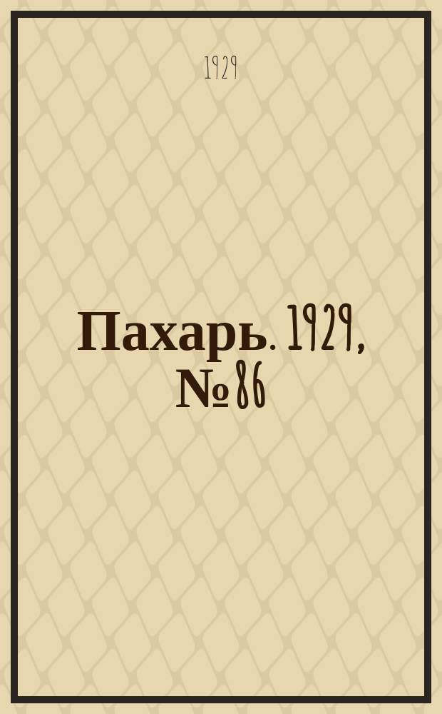Пахарь. 1929, № 86 (273) (19 окт.)