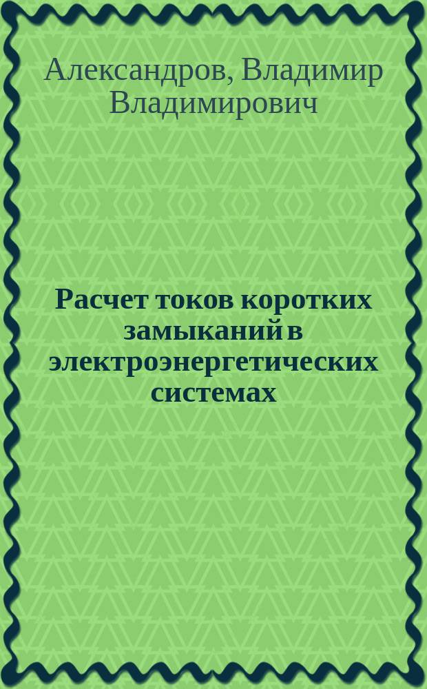 Расчет токов коротких замыканий в электроэнергетических системах : учебное пособие