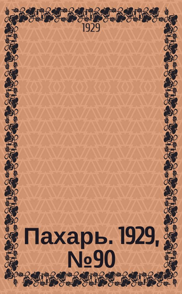 Пахарь. 1929, № 90 (277) (29 окт.)