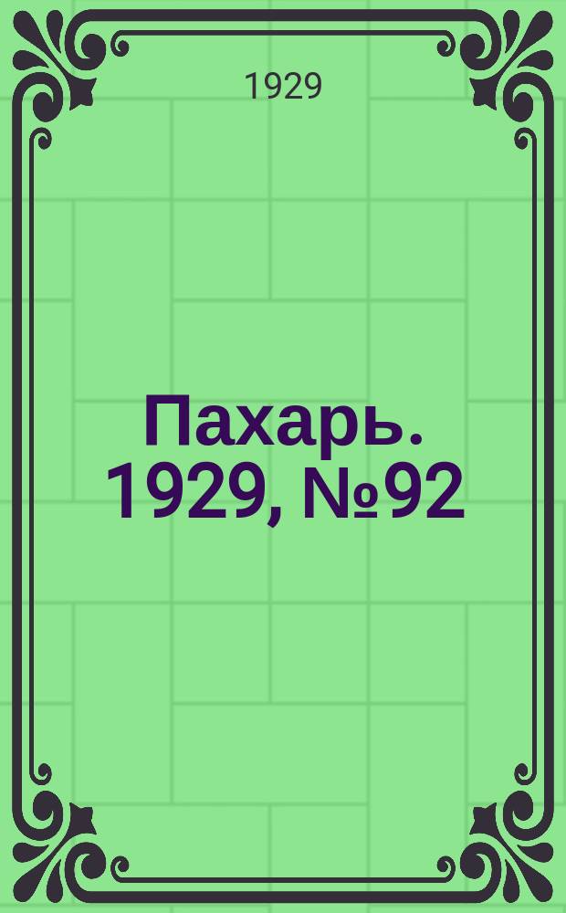 Пахарь. 1929, № 92 (279) (2 нояб.)