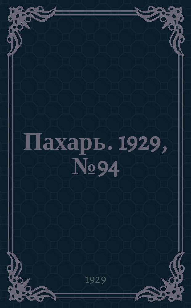 Пахарь. 1929, № 94 (281) (12 нояб.)