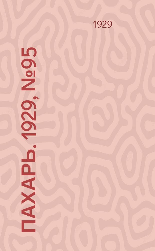 Пахарь. 1929, № 95 (282) (14 нояб.)