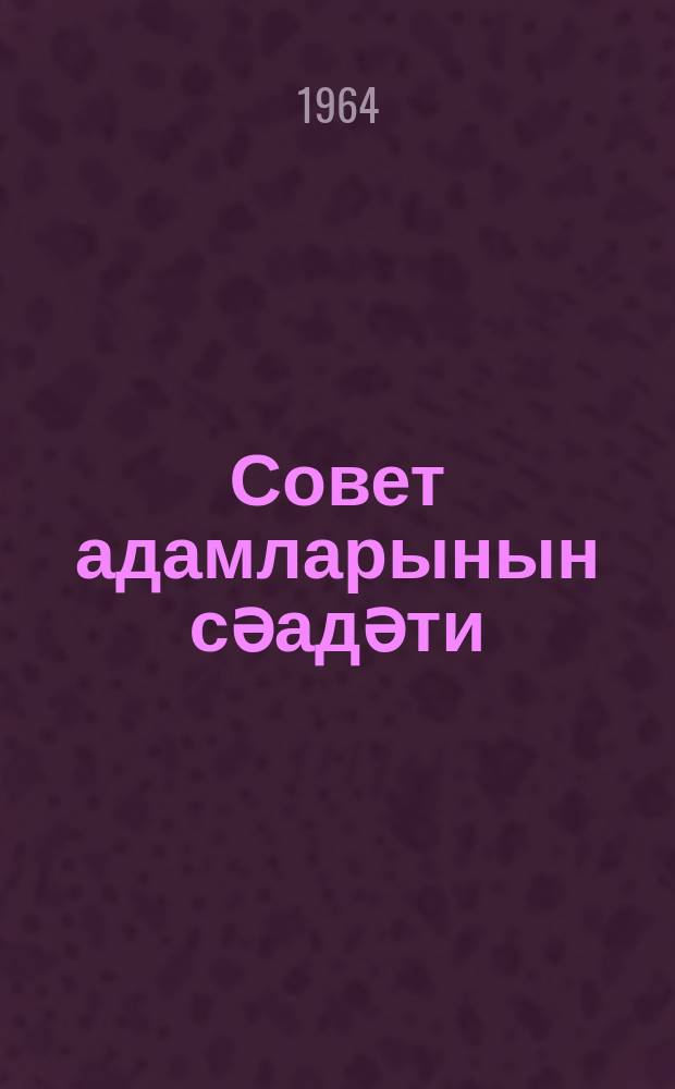 Совет адамларынын сәадәти = Счастье советских людей