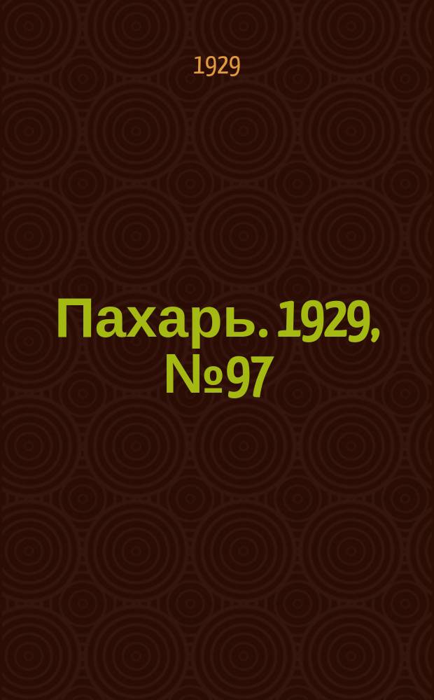 Пахарь. 1929, № 97 (284) (19 нояб.)