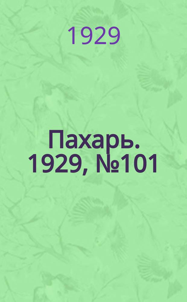 Пахарь. 1929, № 101 (288) (28 нояб.)