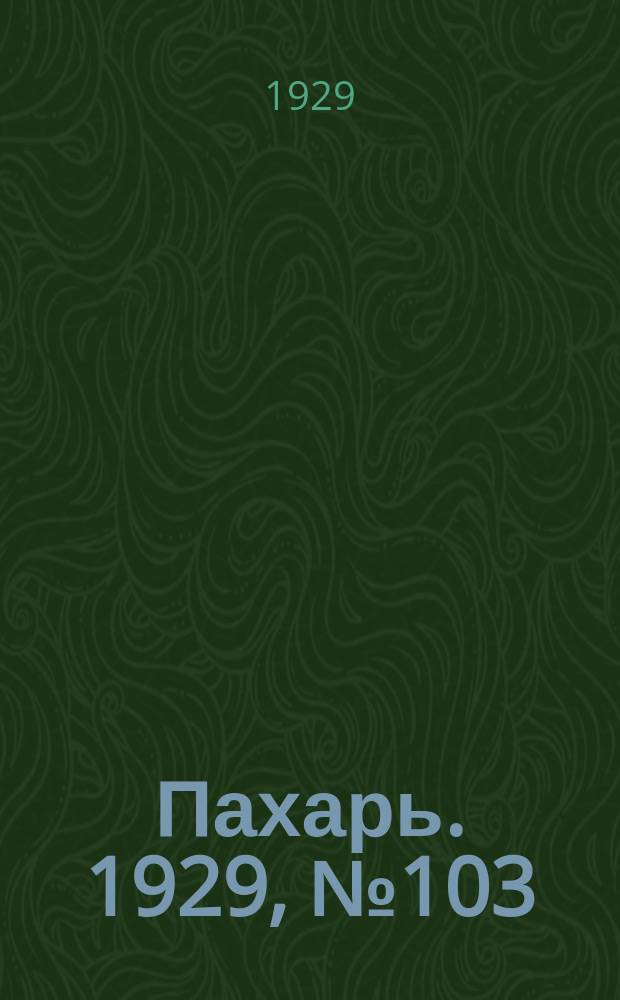 Пахарь. 1929, № 103 (290) (3 дек.)