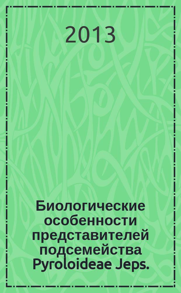 Биологические особенности представителей подсемейства Pyroloideae Jeps. (Ericaceae Juss.) в Приморском крае : автореферат диссертации на соискание ученой степени кандидата биологических наук : специальность 03.02.01 <Ботаника>
