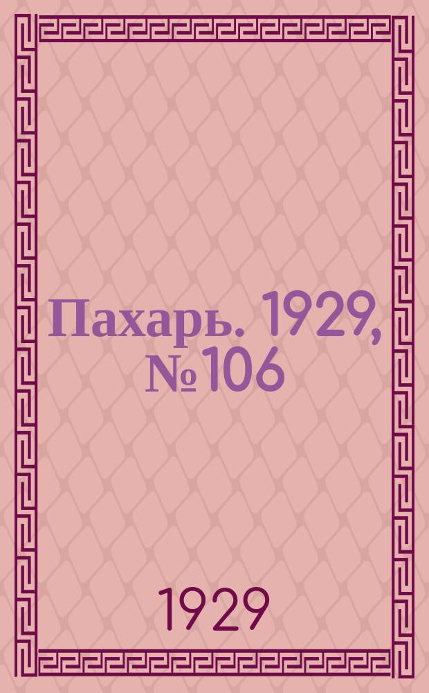 Пахарь. 1929, № 106 (293) (10 дек.)