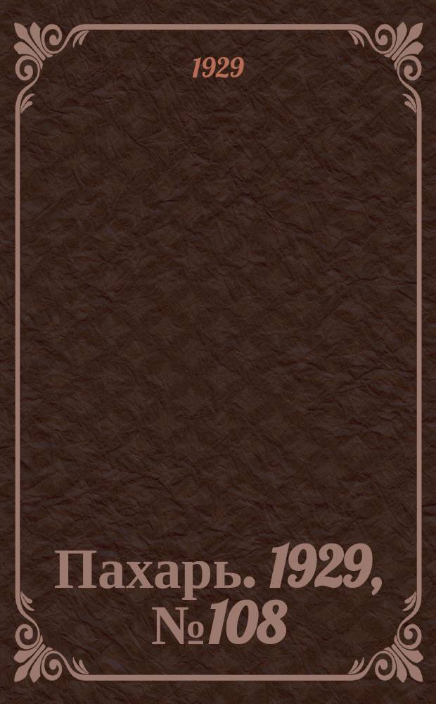 Пахарь. 1929, № 108 (295) (14 дек.)