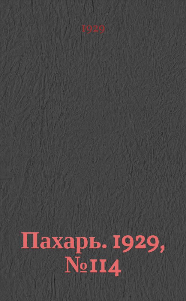Пахарь. 1929, № 114 (301) (31 дек.)