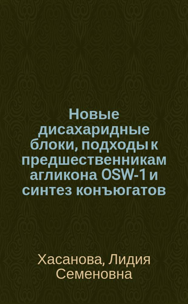 Новые дисахаридные блоки, подходы к предшественникам агликона OSW-1 и синтез конъюгатов : автореферат диссертации на соискание ученой степени кандидата химических наук : специальность 02.00.03 <Органическая химия>