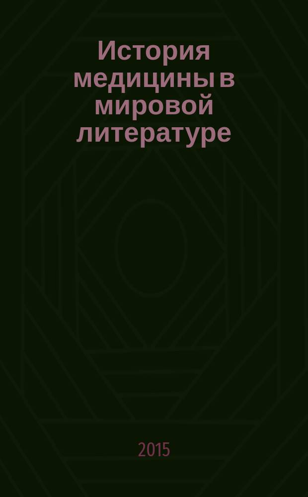 История медицины в мировой литературе : учебное пособие (хрестоматия) для обучающихся по специальностям ВПО расширенной группы "Здравоохранение" (дисциплины: "История Отечества", "История", "Отечественная история")