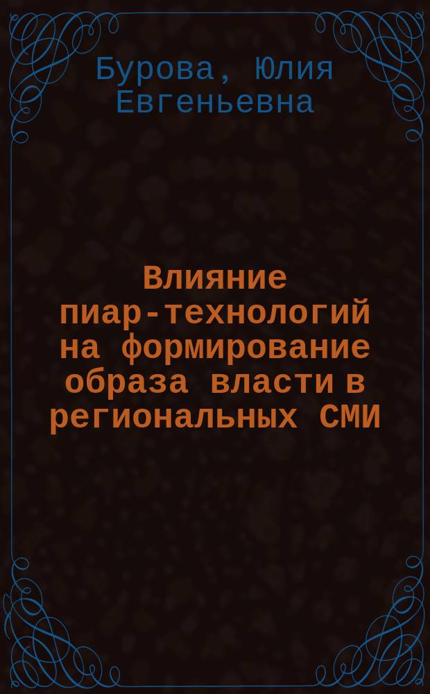 Влияние пиар-технологий на формирование образа власти в региональных СМИ : автореферат диссертации на соискание ученой степени кандидата филологических наук : специальность 10.01.10 <Журналистика>