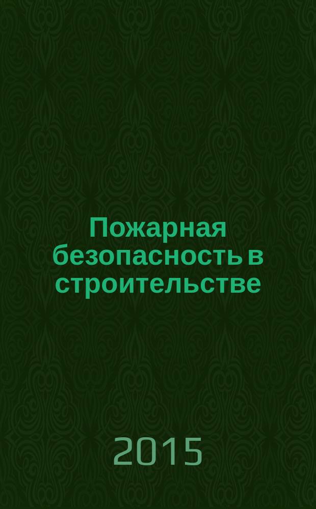 Пожарная безопасность в строительстве : учебное текстовое электронное издание локального распространения : для студентов, обучающихся по специальности 280104 (280705.65) "Пожарная безопасность" : в 2 ч