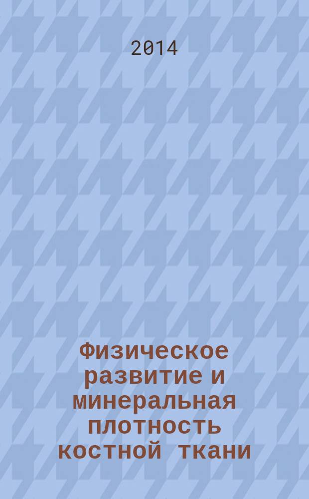 Физическое развитие и минеральная плотность костной ткани
