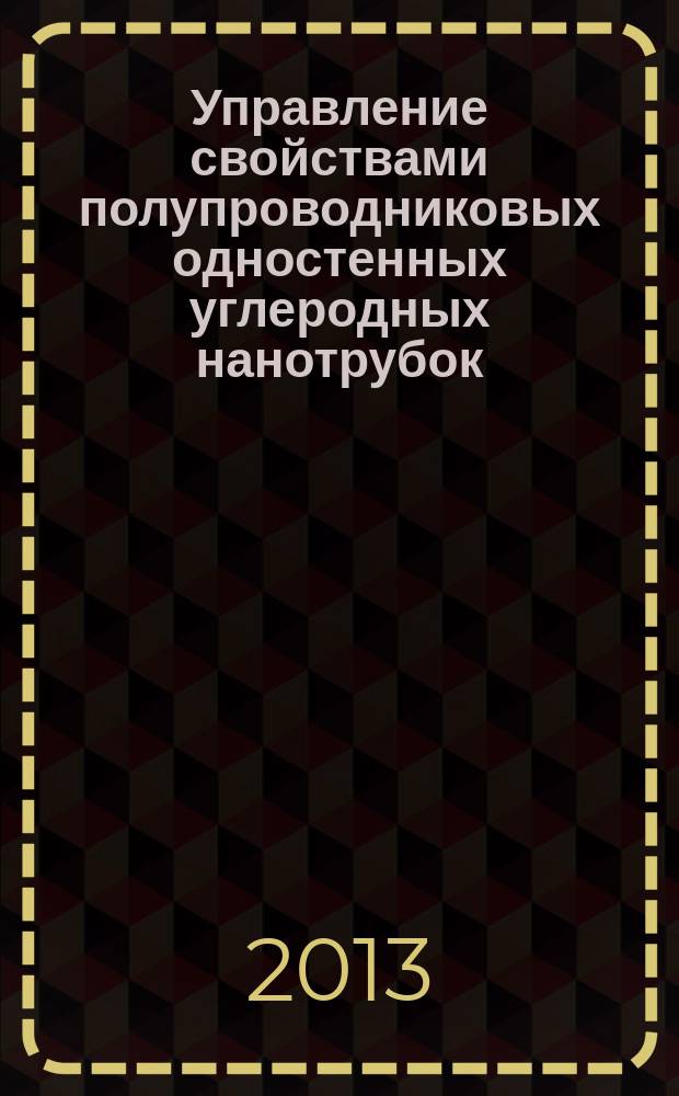 Управление свойствами полупроводниковых одностенных углеродных нанотрубок : автореферат диссертации на соискание ученой степени кандидата физико-математических наук : специальность 01.04.10 <Физика полупроводников>