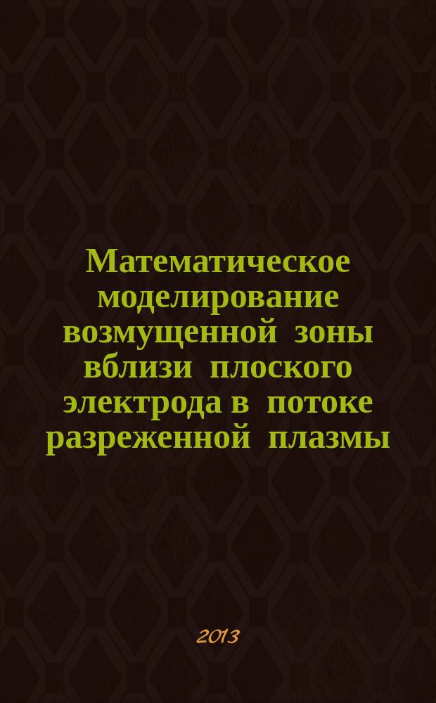 Математическое моделирование возмущенной зоны вблизи плоского электрода в потоке разреженной плазмы : автореферат диссертации на соискание ученой степени кандидата физико-математических наук : специальность 01.02.05 <Механика жидкости, газа и плазмы>