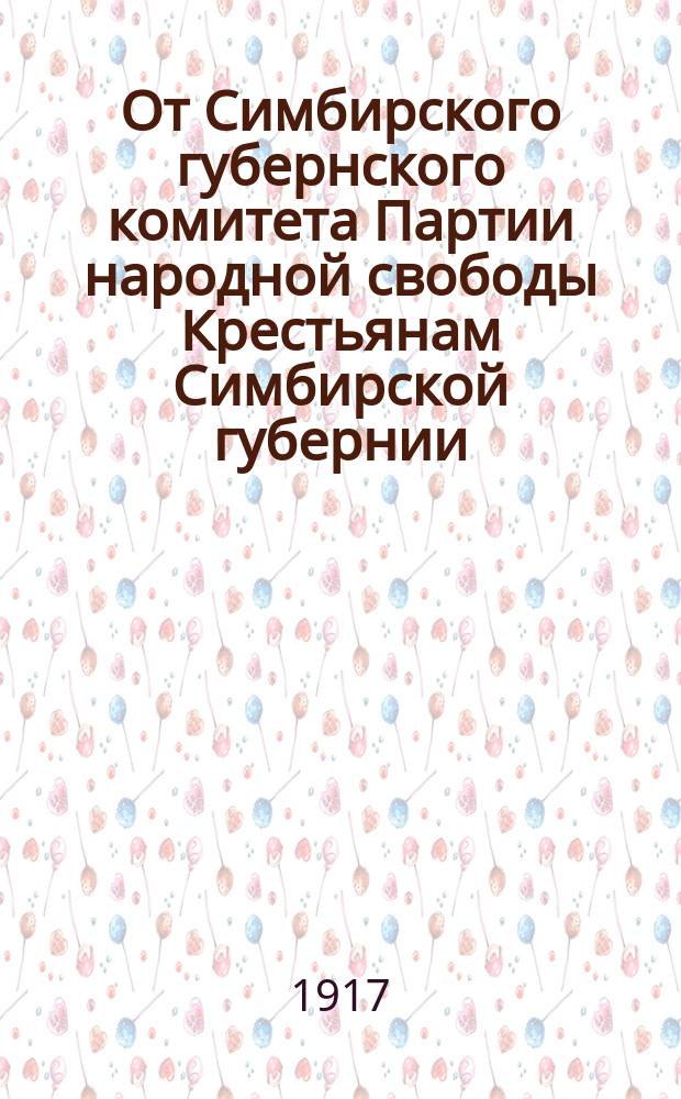 От Симбирского губернского комитета Партии народной свободы Крестьянам Симбирской губернии. Социалисты-революционеры обещают крестьянам социализацию земли... : листовка