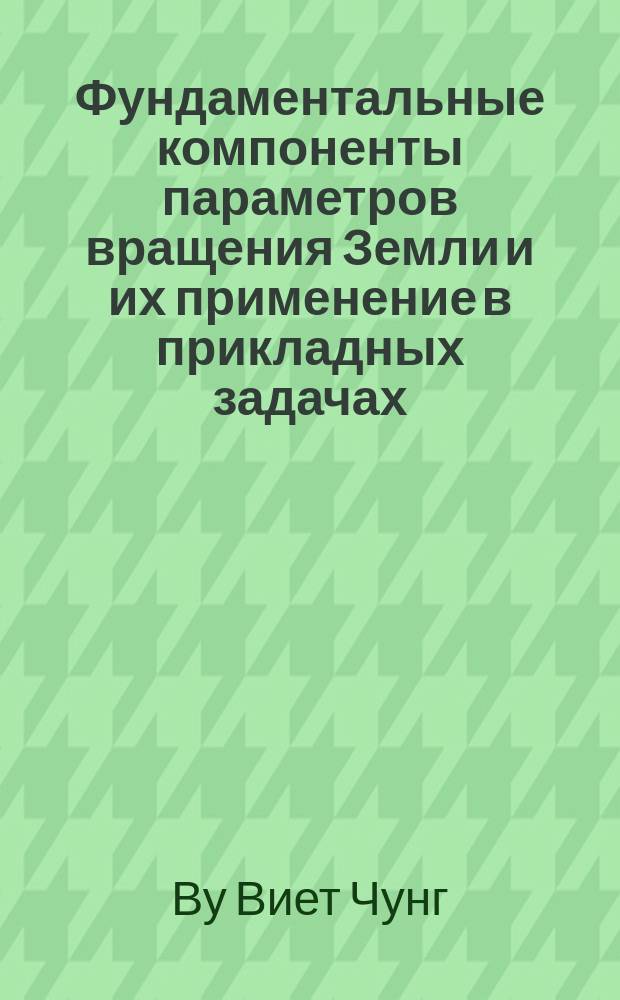 Фундаментальные компоненты параметров вращения Земли и их применение в прикладных задачах : автореферат диссертации на соискание ученой степени кандидата физико-математических наук : специальность 01.02.01 <Теоретическая механика>