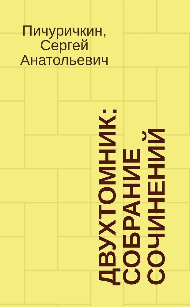 Двухтомник : собрание сочинений : в 2 т.