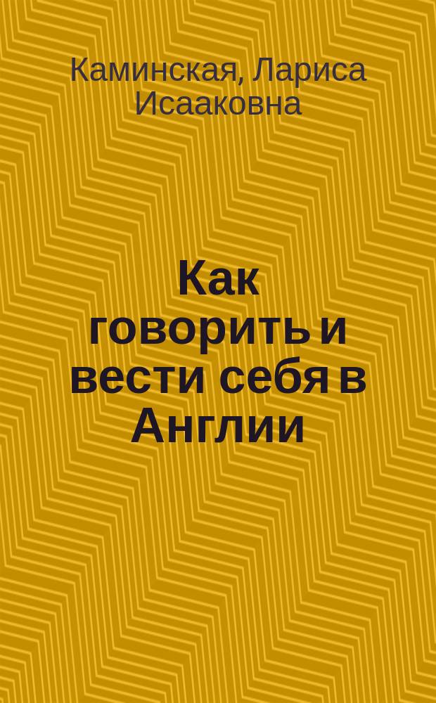 Как говорить и вести себя в Англии = What to say and how to behave in England