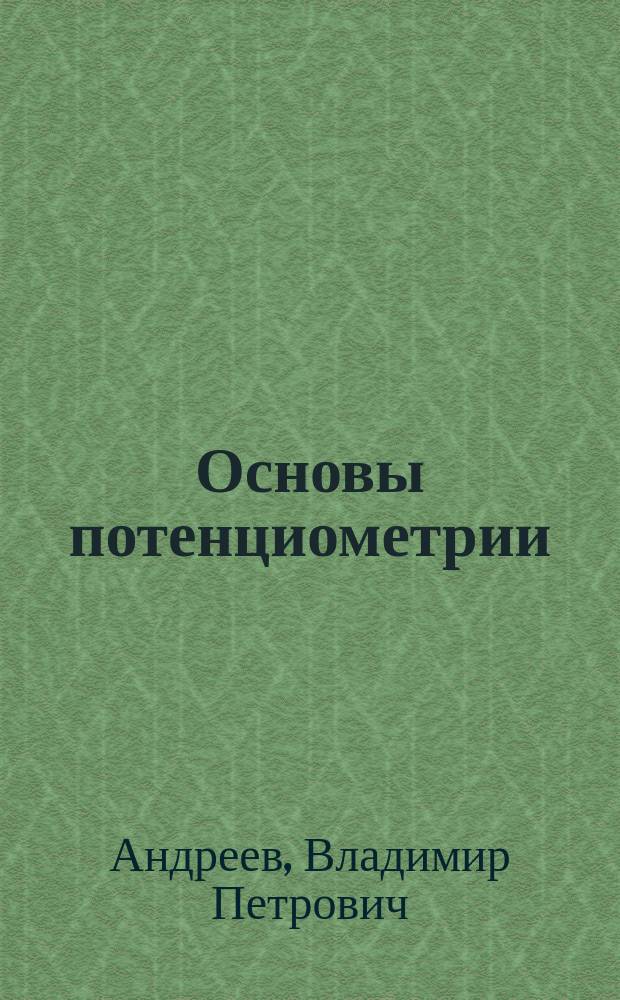 Основы потенциометрии : учебное пособие для студентов 2-го курса агротехнического факультета, обучающихся по направлению подготовки 38.03.07 "Товароведение"