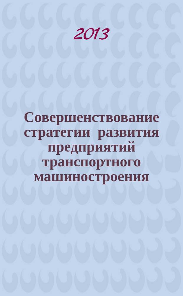 Совершенствование стратегии развития предприятий транспортного машиностроения : автореферат диссертации на соискание ученой степени кандидата экономических наук : специальность 08.00.05 <Экономика и управление народным хозяйством по отраслям и сферам деятельности>