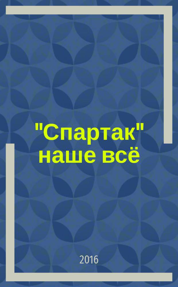 "Спартак" наше всё : откровения кумира красно-белых