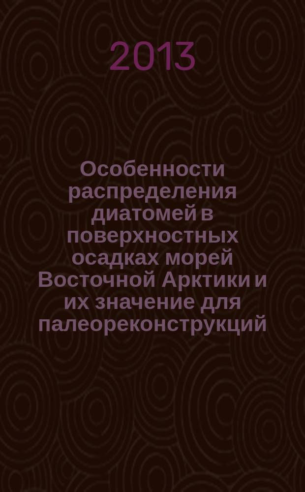 Особенности распределения диатомей в поверхностных осадках морей Восточной Арктики и их значение для палеореконструкций : автореферат диссертации на соискание ученой степени кандидата геолого-минералогических наук : специальность 25.00.28 <Океанология>