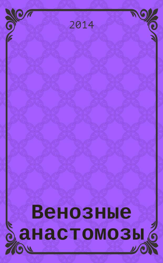 Венозные анастомозы : учебное пособие для студентов медицинского факультета