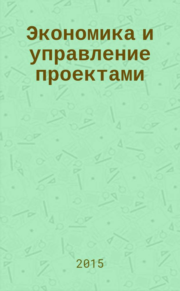 Экономика и управление проектами : слайд-конспект лекций : (текстографические учебные материалы) : в 2 ч
