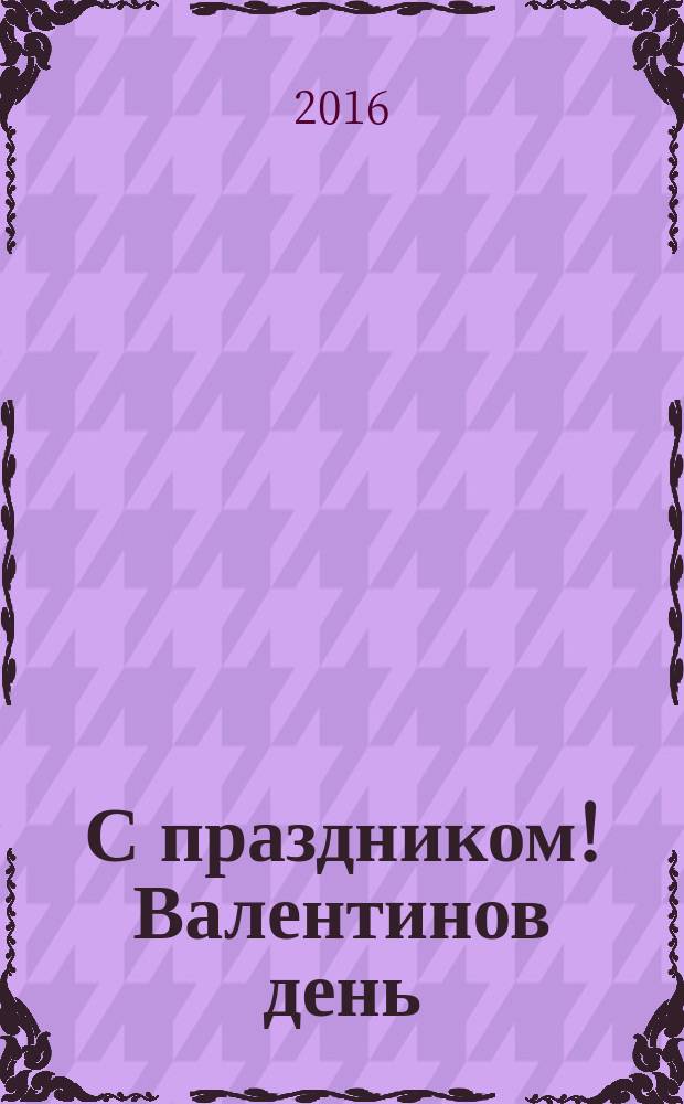 С праздником! Валентинов день : рассказы о любви : сборник