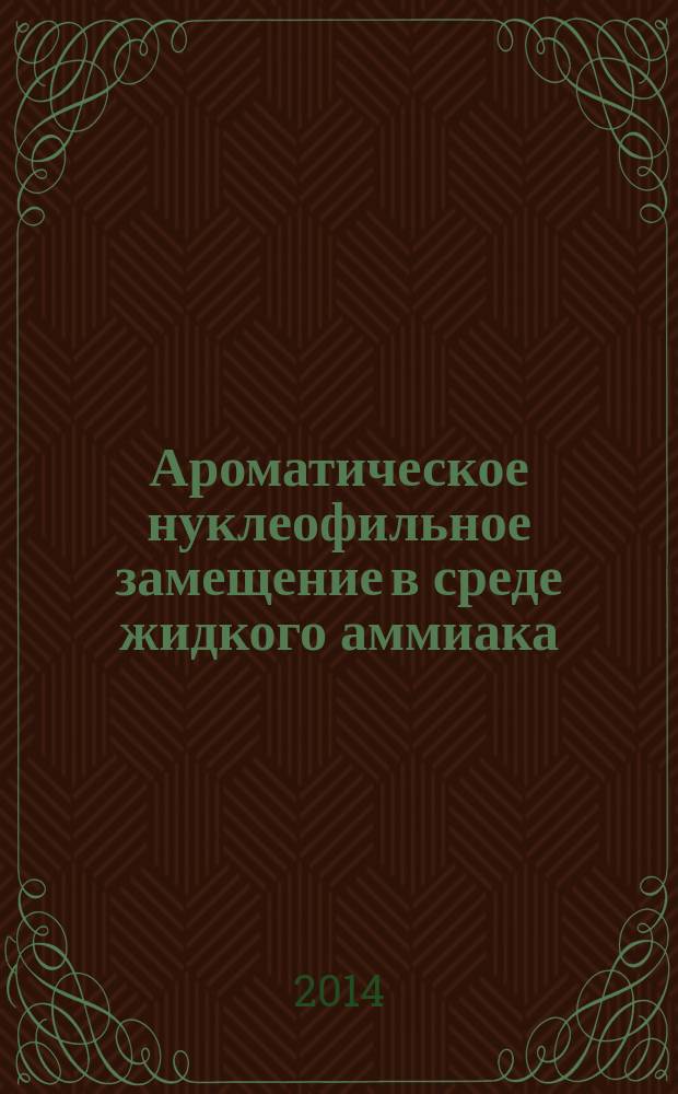 Ароматическое нуклеофильное замещение в среде жидкого аммиака: синтезы, механизмы реакций, приложения : автореферат диссертации на соискание ученой степени доктора химических наук : специальность 02.00.03 <Органическая химия>