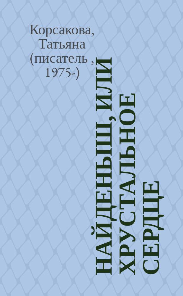 Найденыш, или Хрустальное сердце : роман