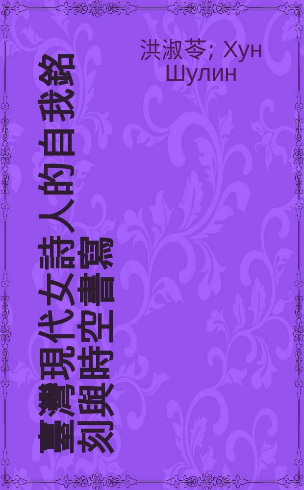 思想的裙角. 臺灣現代女詩人的自我銘刻與時空書寫 = Мысль в юбке. Особенности мировосприятия тайваньских поэтесс