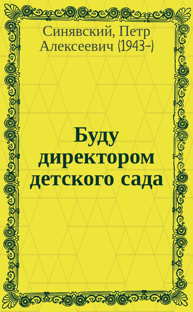 Буду директором детского сада : стихи : детям до трех лет