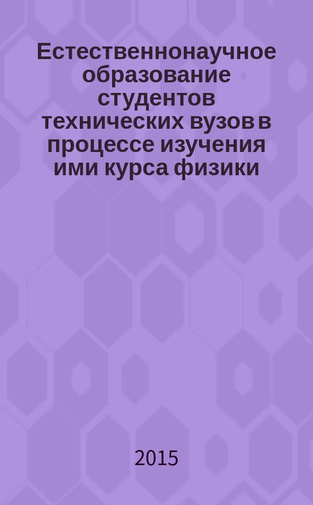 Естественнонаучное образование студентов технических вузов в процессе изучения ими курса физики
