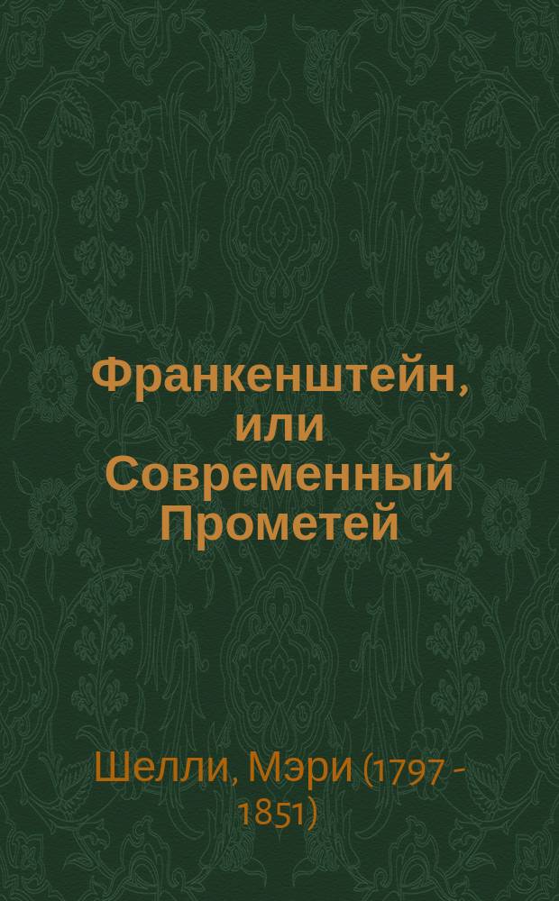 Франкенштейн, или Современный Прометей : роман