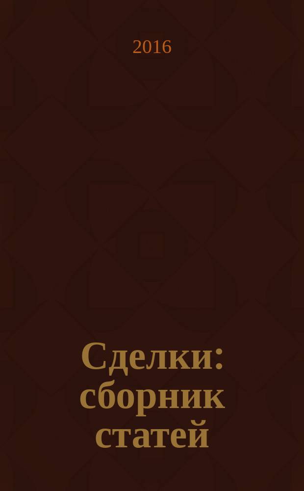 Сделки : сборник статей : в 2 ч
