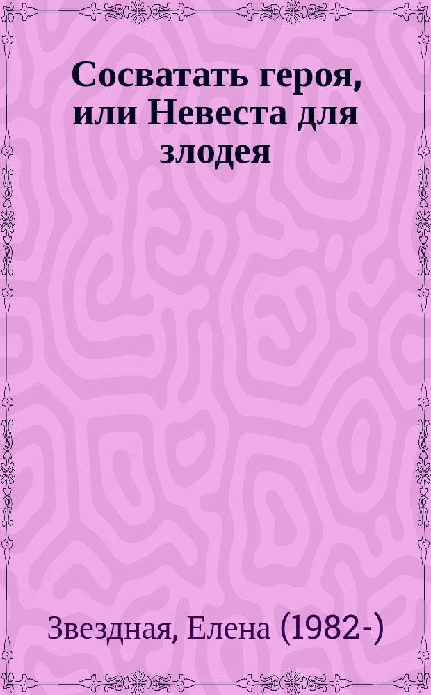 Сосватать героя, или Невеста для злодея