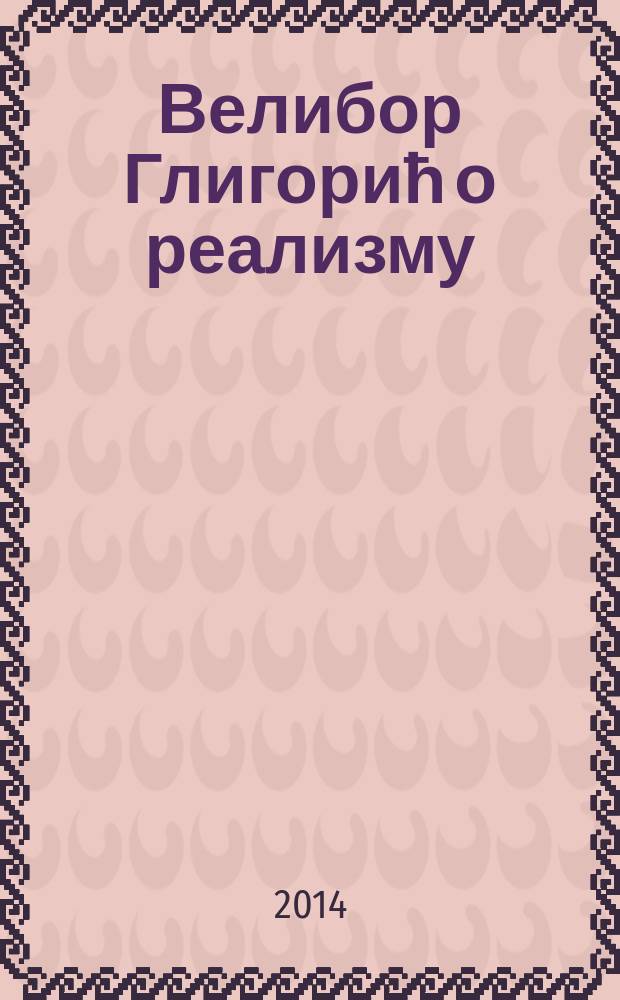 Велибор Глигорић о реализму = Велибор Глигорич о реализме