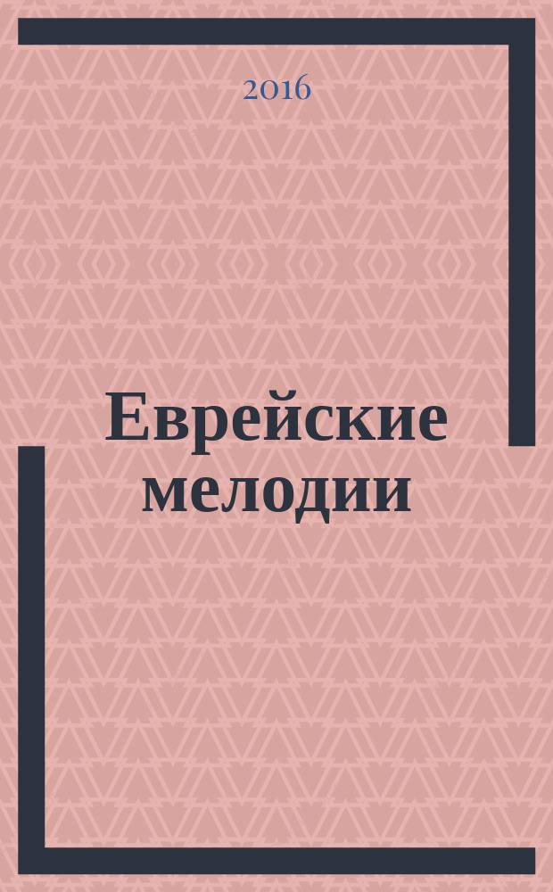 Еврейские мелодии : знакомые и неизвестные