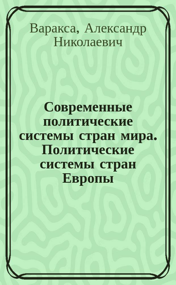 Современные политические системы стран мира. Политические системы стран Европы : учебное пособие для студентов-социологов